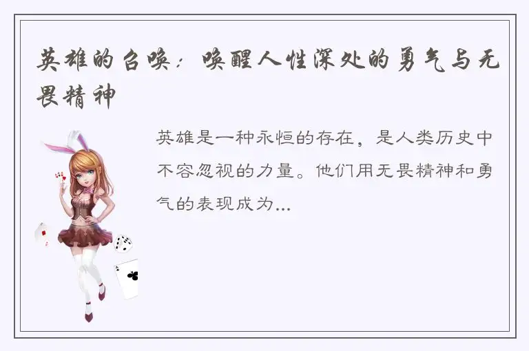 英雄的召唤：唤醒人性深处的勇气与无畏精神