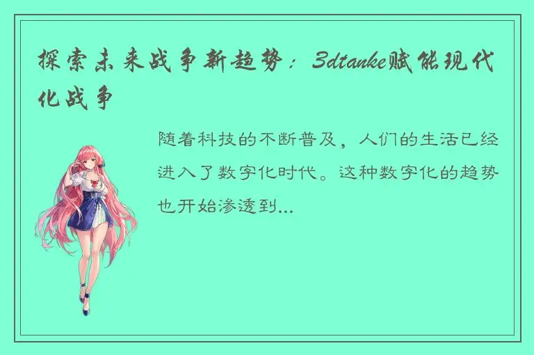 探索未来战争新趋势：3dtanke赋能现代化战争