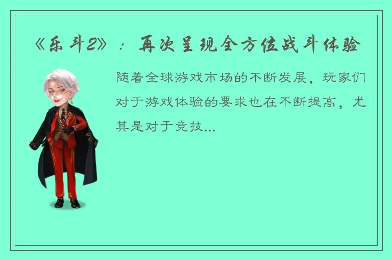 《乐斗2》：再次呈现全方位战斗体验