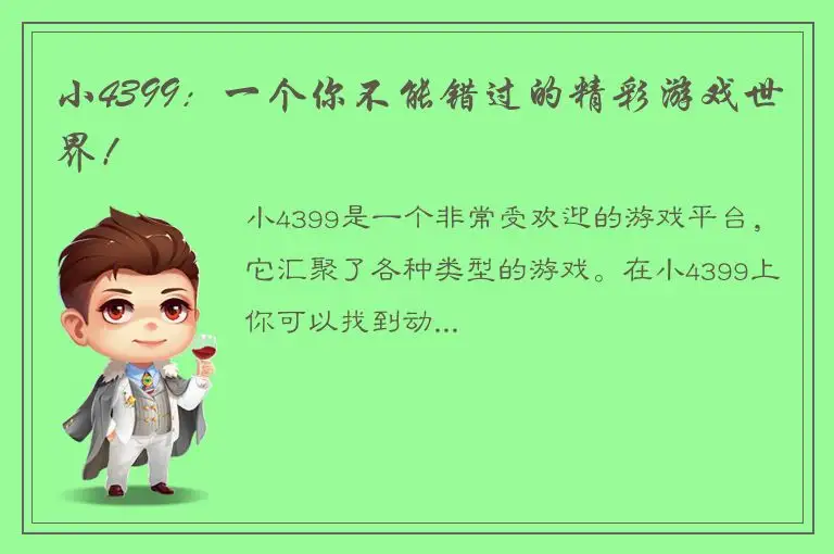 小4399：一个你不能错过的精彩游戏世界！