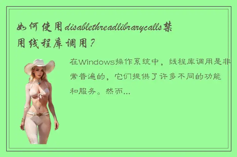 如何使用disablethreadlibrarycalls禁用线程库调用？