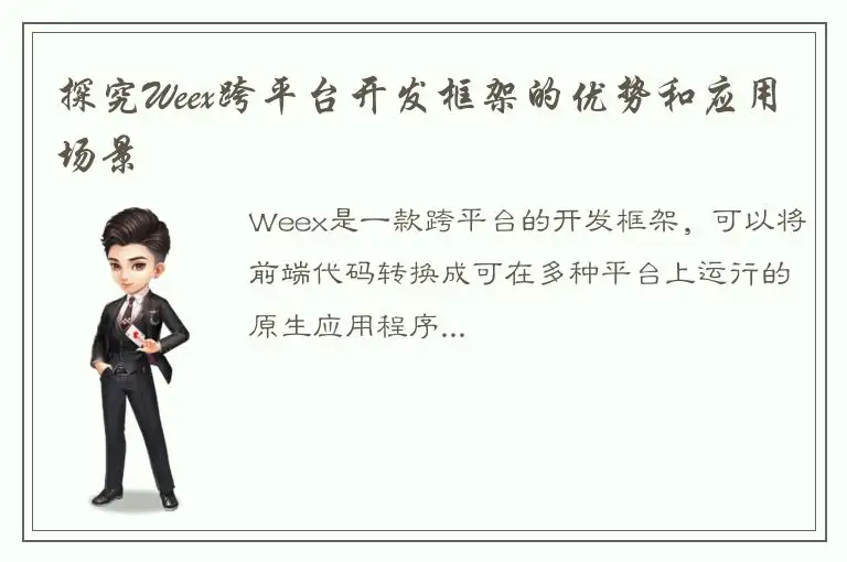 探究Weex跨平台开发框架的优势和应用场景