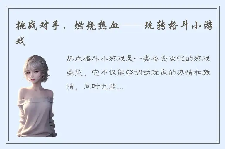 挑战对手，燃烧热血——玩转格斗小游戏