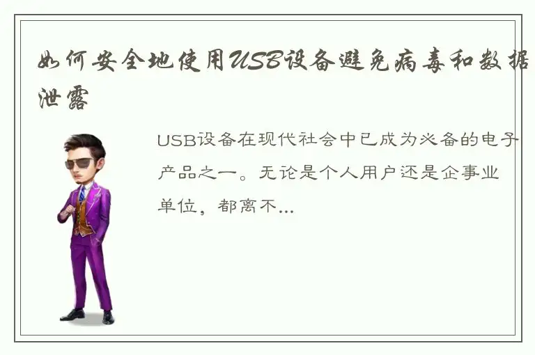 如何安全地使用USB设备避免病毒和数据泄露