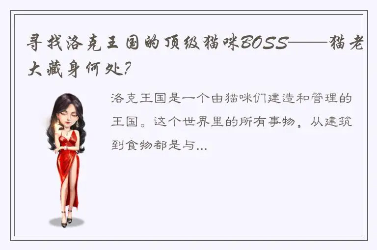 寻找洛克王国的顶级猫咪BOSS——猫老大藏身何处？