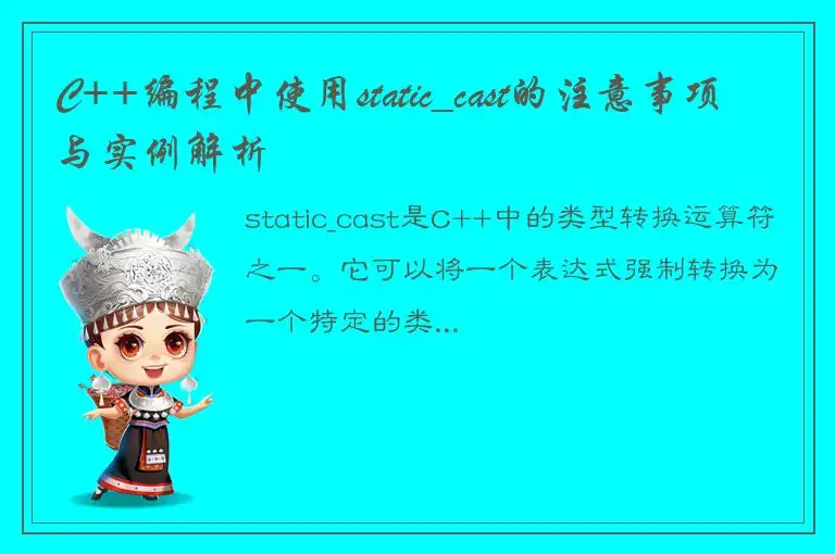 C++编程中使用static_cast的注意事项与实例解析