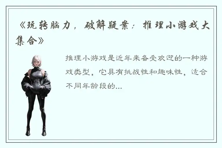 《玩转脑力，破解疑案：推理小游戏大集合》