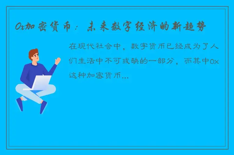 0x加密货币：未来数字经济的新趋势