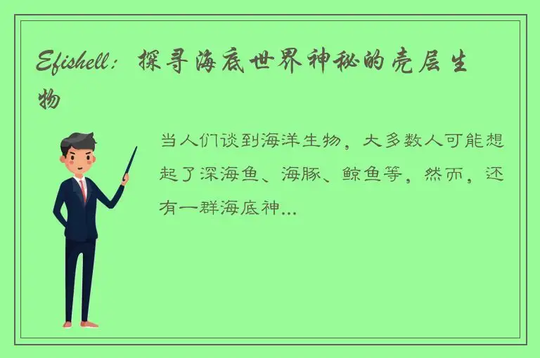 Efishell：探寻海底世界神秘的壳层生物