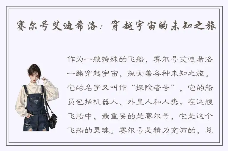 赛尔号艾迪希洛：穿越宇宙的未知之旅