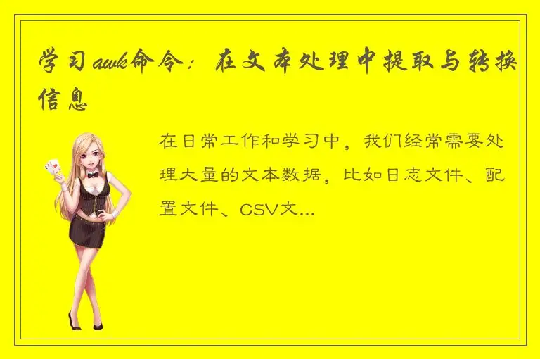 学习awk命令：在文本处理中提取与转换信息