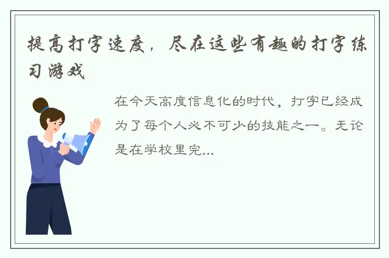 提高打字速度，尽在这些有趣的打字练习游戏