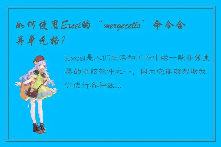 如何使用Excel的“mergecells”命令合并单元格？