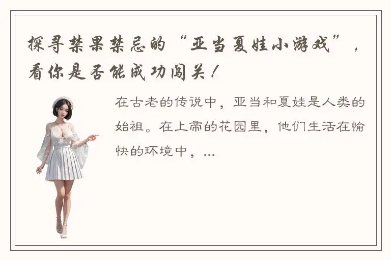 探寻禁果禁忌的“亚当夏娃小游戏”，看你是否能成功闯关！