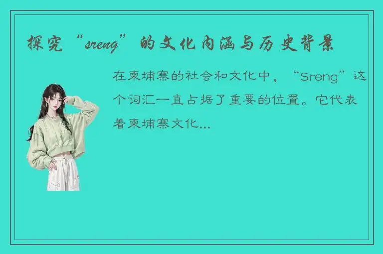 探究“sreng”的文化内涵与历史背景
