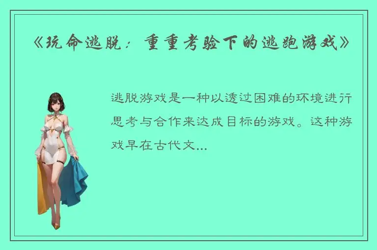 《玩命逃脱：重重考验下的逃跑游戏》