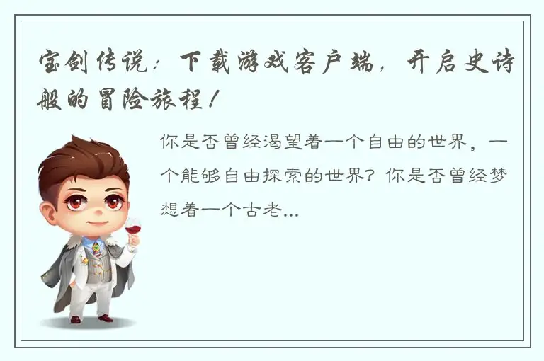 宝剑传说：下载游戏客户端，开启史诗般的冒险旅程！