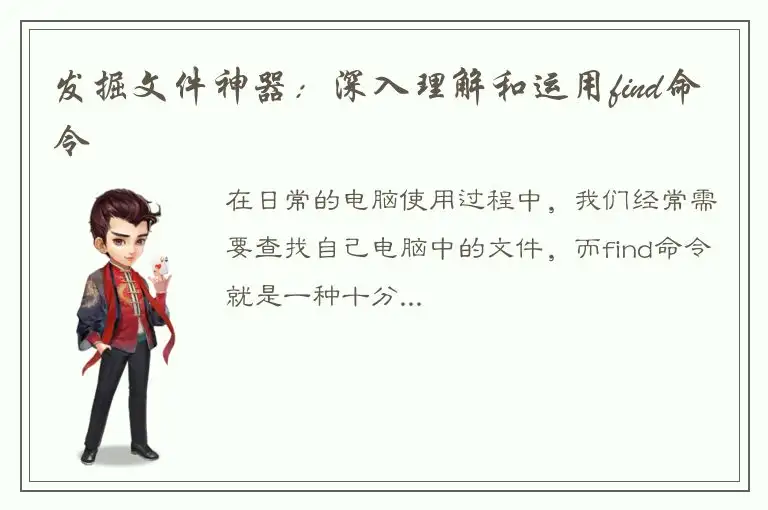 发掘文件神器：深入理解和运用find命令