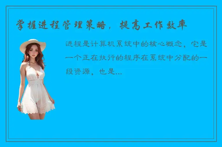 掌握进程管理策略，提高工作效率
