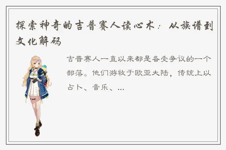 探索神奇的吉普赛人读心术：从族谱到文化解码