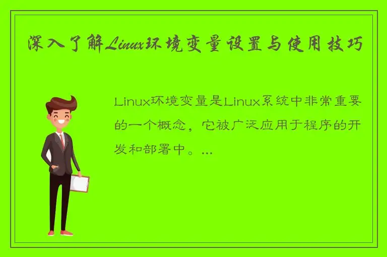 深入了解Linux环境变量设置与使用技巧