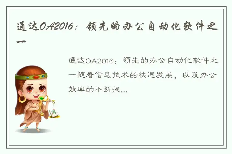 通达OA2016：领先的办公自动化软件之一
