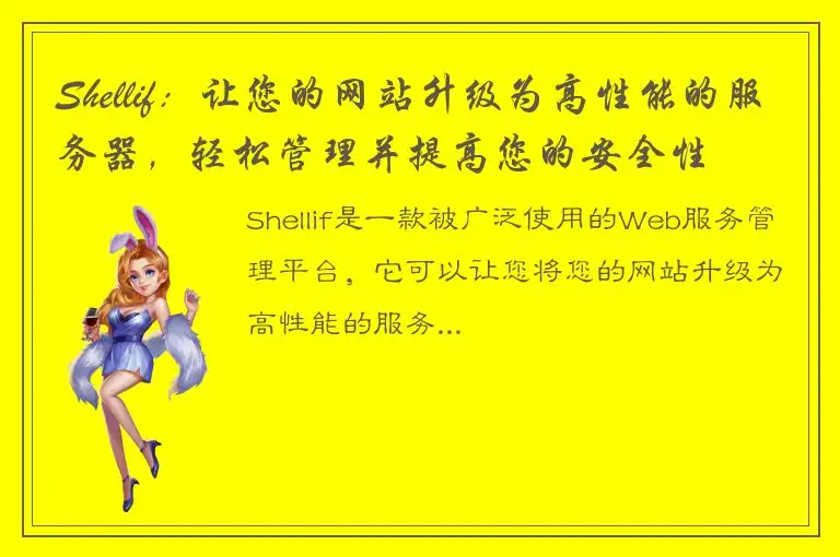 Shellif：让您的网站升级为高性能的服务器，轻松管理并提高您的安全性