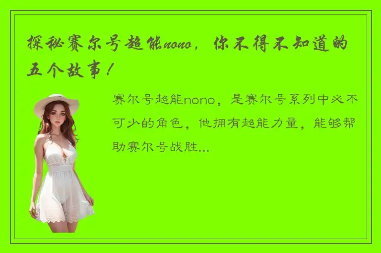 探秘赛尔号超能nono，你不得不知道的五个故事！