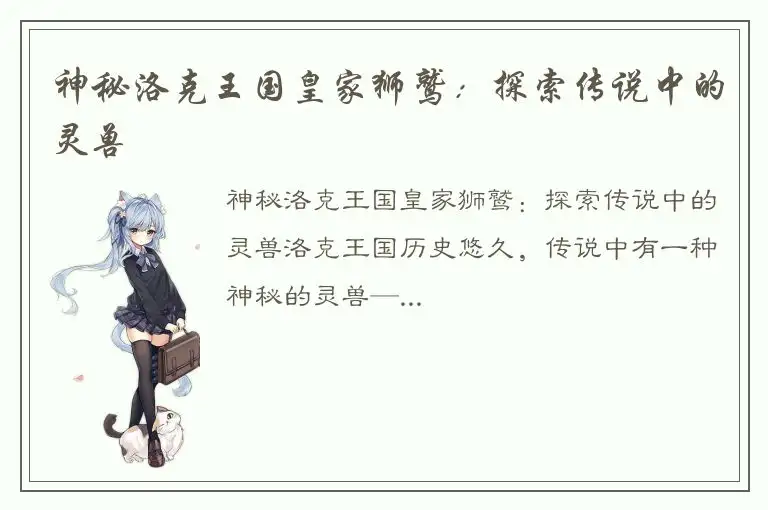 神秘洛克王国皇家狮鹫：探索传说中的灵兽