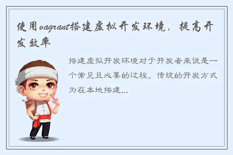 使用vagrant搭建虚拟开发环境，提高开发效率