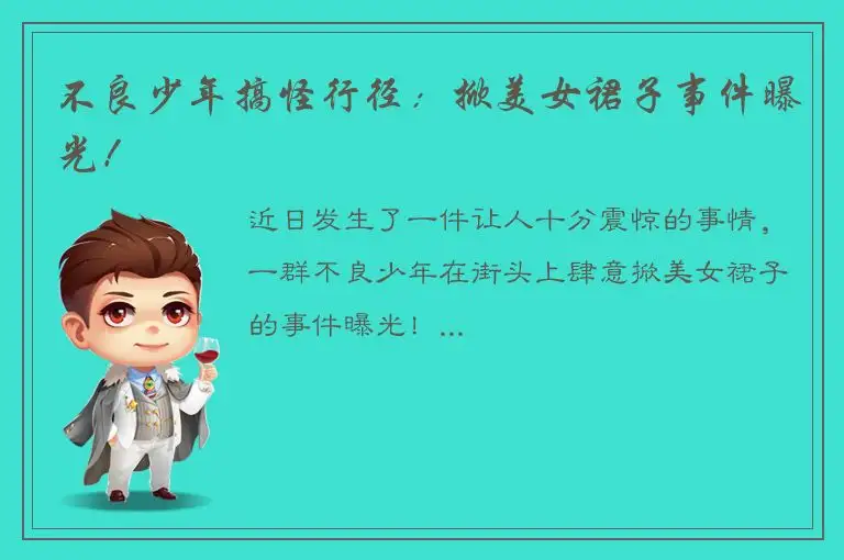 不良少年搞怪行径：掀美女裙子事件曝光！