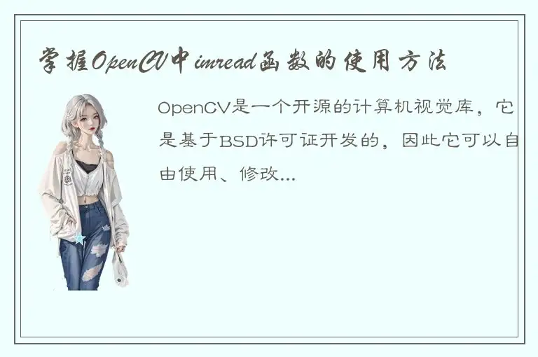 掌握OpenCV中imread函数的使用方法
