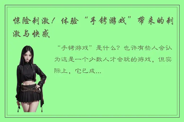 惊险刺激！体验“手铐游戏”带来的刺激与快感