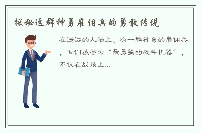 探秘这群神勇雇佣兵的勇敢传说