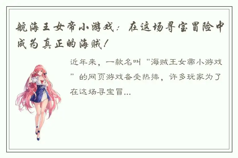 航海王女帝小游戏：在这场寻宝冒险中成为真正的海贼！