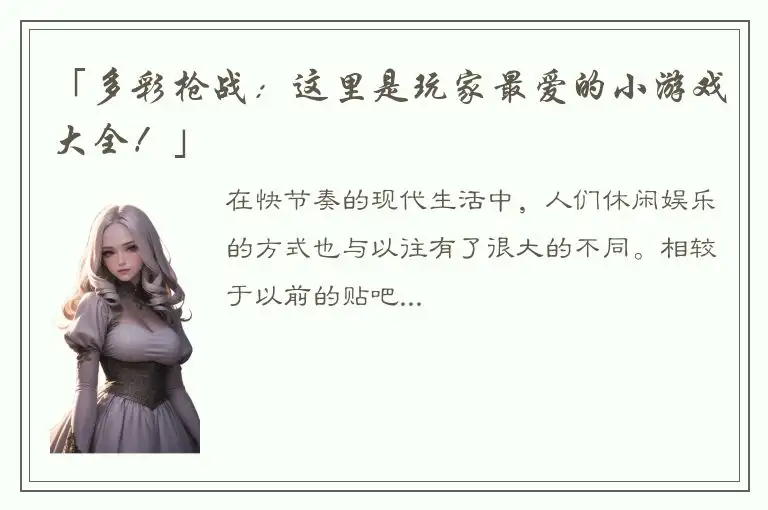 「多彩枪战：这里是玩家最爱的小游戏大全！」