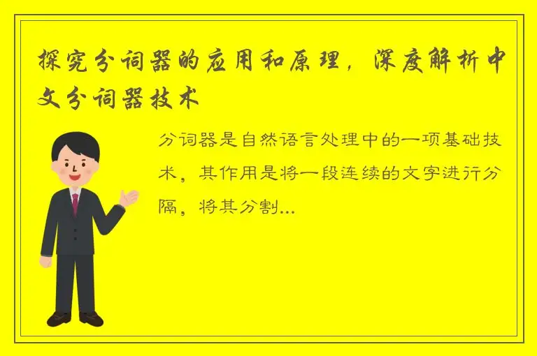 探究分词器的应用和原理，深度解析中文分词器技术