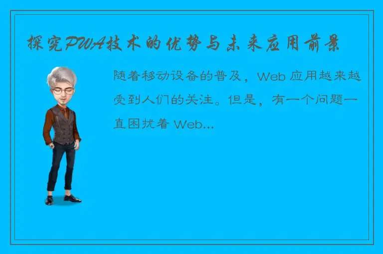探究PWA技术的优势与未来应用前景