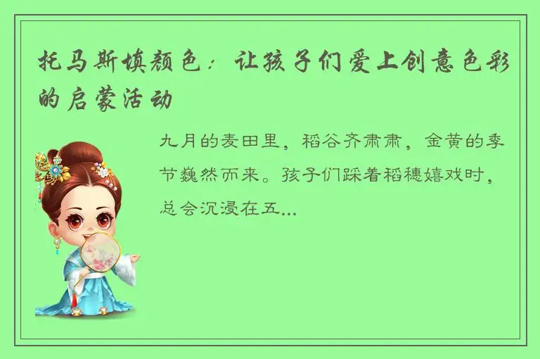 托马斯填颜色：让孩子们爱上创意色彩的启蒙活动