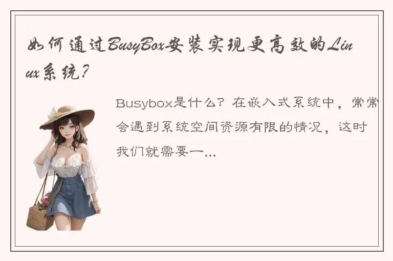 如何通过BusyBox安装实现更高效的Linux系统？