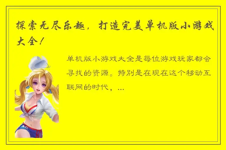 探索无尽乐趣，打造完美单机版小游戏大全！