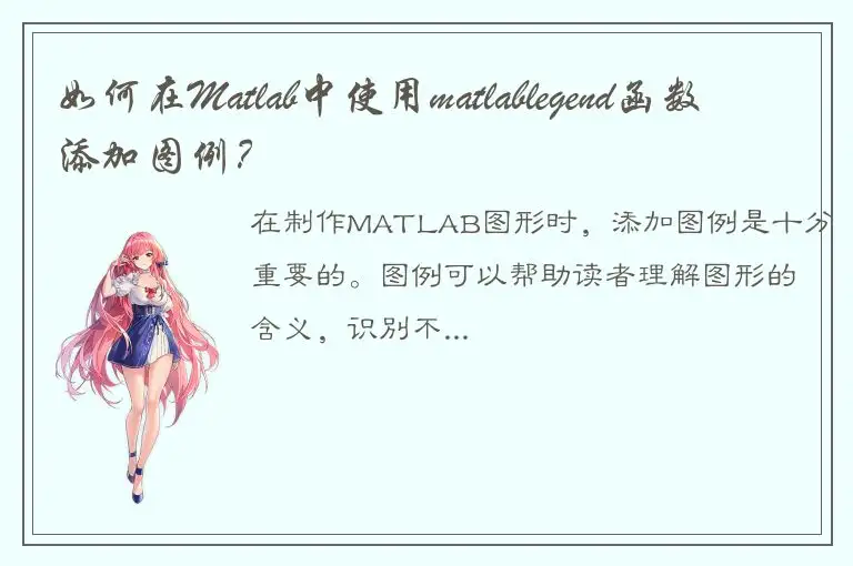 如何在Matlab中使用matlablegend函数添加图例？