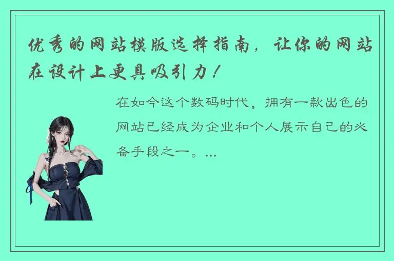 优秀的网站模版选择指南，让你的网站在设计上更具吸引力！