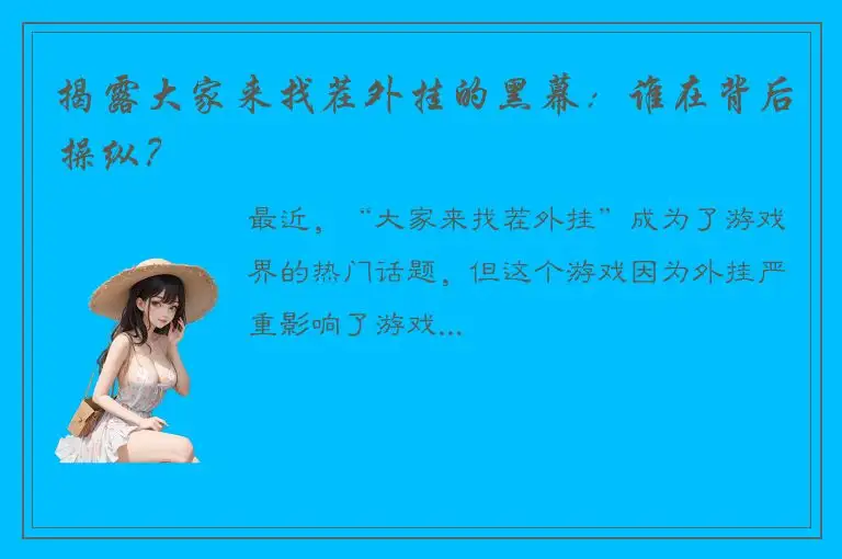 揭露大家来找茬外挂的黑幕：谁在背后操纵？