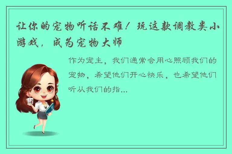 让你的宠物听话不难！玩这款调教类小游戏，成为宠物大师