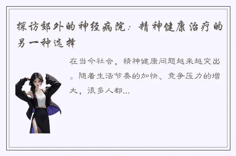 探访郊外的神经病院：精神健康治疗的另一种选择