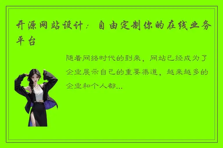 开源网站设计：自由定制你的在线业务平台