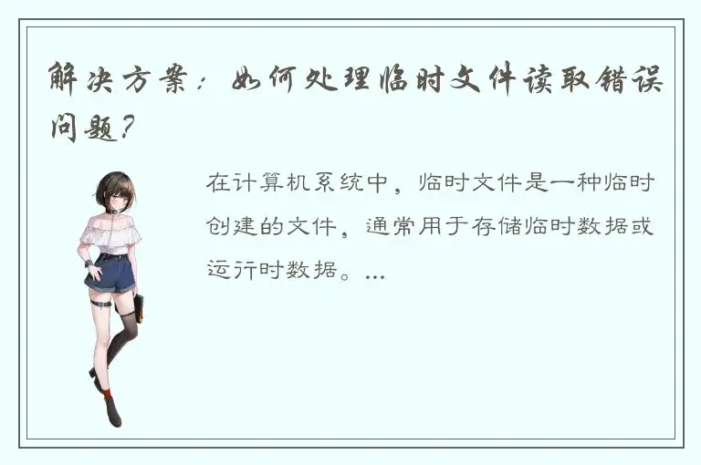 解决方案：如何处理临时文件读取错误问题？