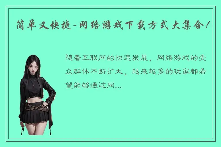 简单又快捷-网络游戏下载方式大集合！