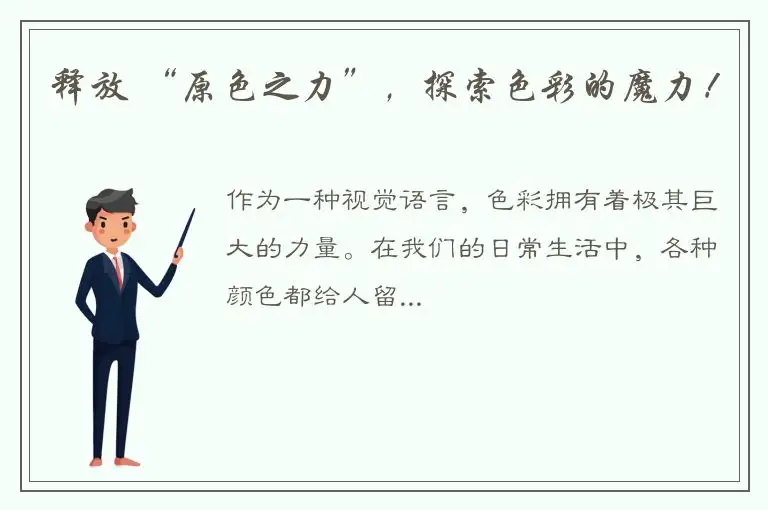 释放 “原色之力”，探索色彩的魔力！
